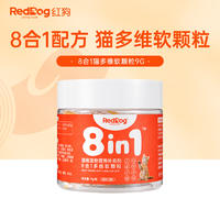 【尝鲜装】RedDog红狗 猫用8合1配方多维软颗粒 9g